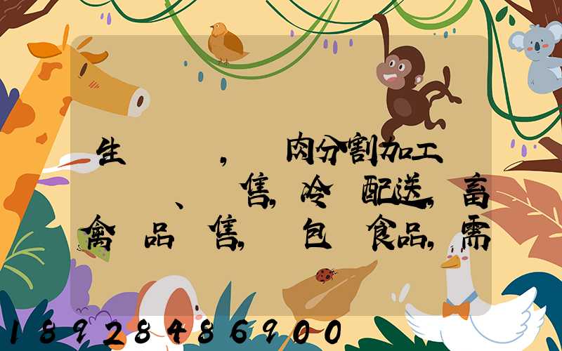 生豬調運,豬肉分割加工、銷售,冷鏈配送,畜禽產品銷售,預包裝食品,需要什...